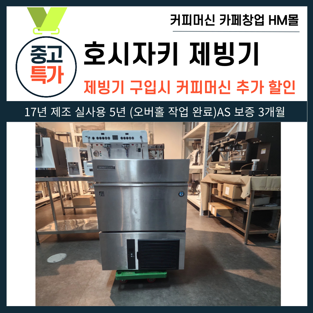 호시자키 제빙기 IM-65NE 공냉식 25mm얼음